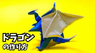 折り紙　ドラゴンの簡単な作り方20～How to make an easy origami dragon～_アイキャッチ